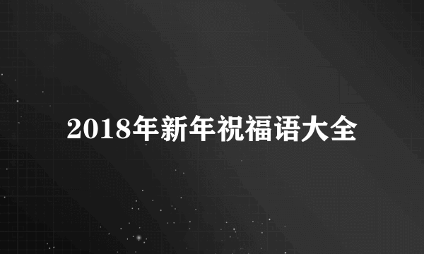 2018年新年祝福语大全