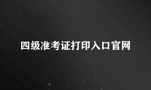 四级准考证打印入口官网