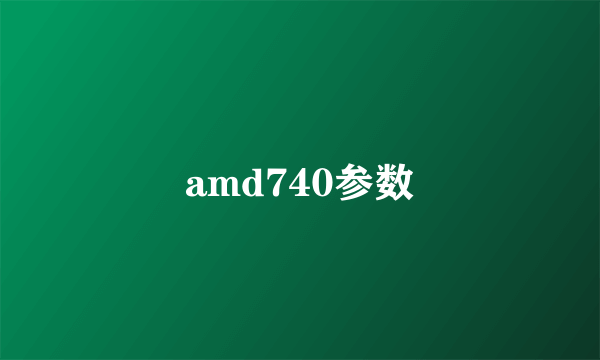 amd740参数