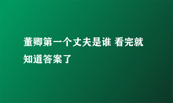 董卿第一个丈夫是谁 看完就知道答案了