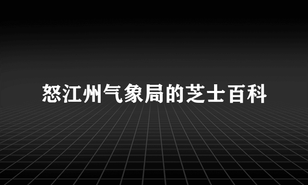 怒江州气象局的芝士百科