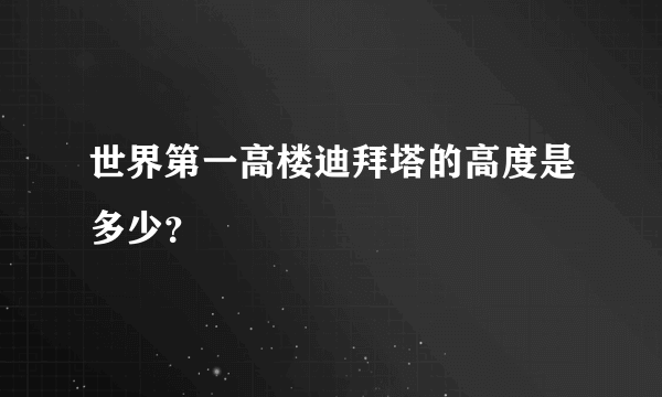 世界第一高楼迪拜塔的高度是多少？