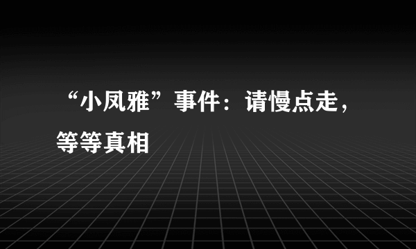 “小凤雅”事件：请慢点走，等等真相