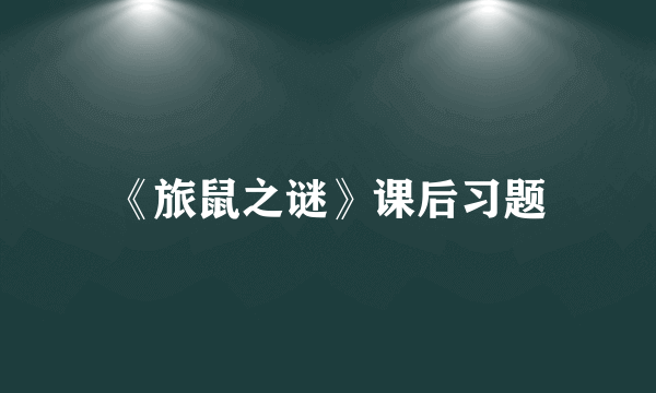 《旅鼠之谜》课后习题