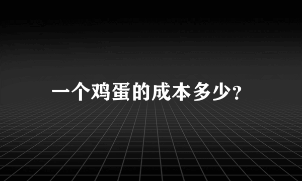 一个鸡蛋的成本多少？