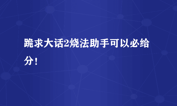 跪求大话2烧法助手可以必给分！