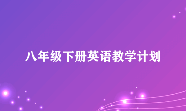 八年级下册英语教学计划