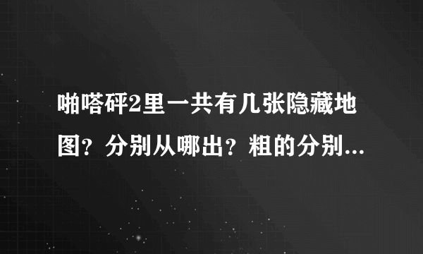 啪嗒砰2里一共有几张隐藏地图？分别从哪出？粗的分别是什么的图？