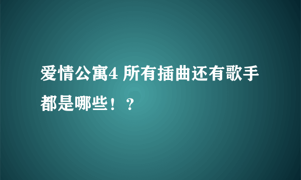 爱情公寓4 所有插曲还有歌手 都是哪些！？