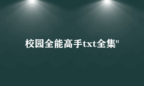 校园全能高手txt全集