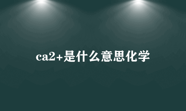 ca2+是什么意思化学