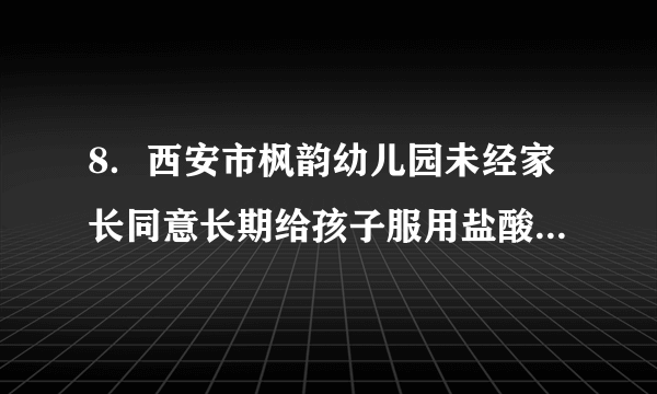 8．西安市枫韵幼儿园未经家长同意长期给孩子服用盐酸吗啉胍片(俗称病毒灵)的处方药，其化学名称:N-N-(2-胍基-乙亚氨基)-吗啉盐酸盐，化学式：C6H13N5O·HCl，它有_____种元素组成，摩尔质量为__________________，0.1mol盐酸吗啉胍含有______________个氮原子。