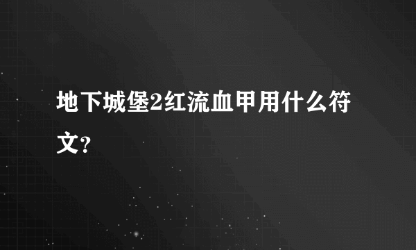 地下城堡2红流血甲用什么符文？