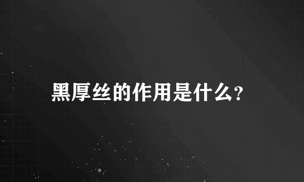 黑厚丝的作用是什么？