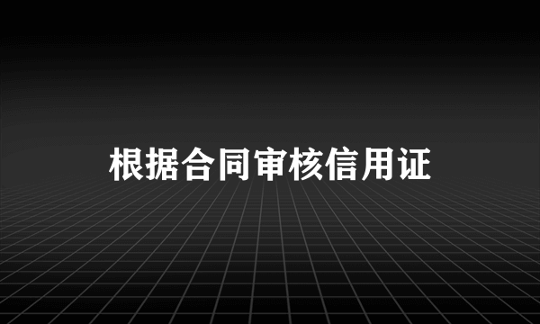 根据合同审核信用证