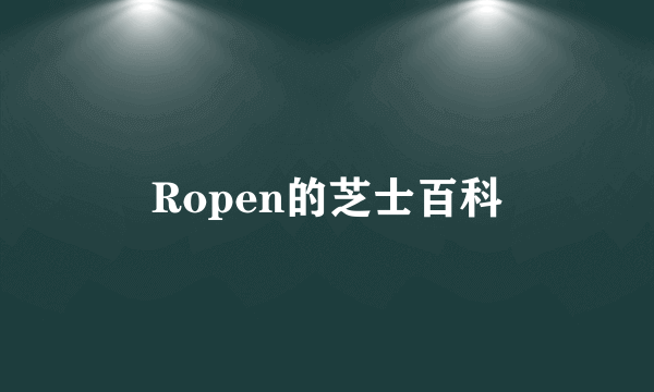 Ropen的芝士百科