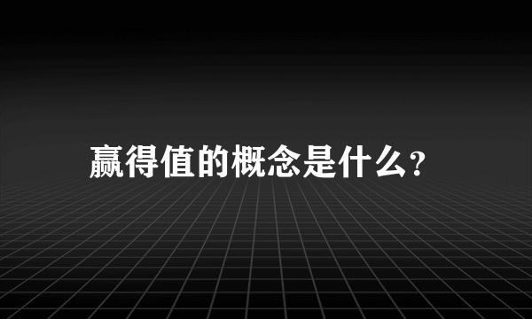 赢得值的概念是什么？