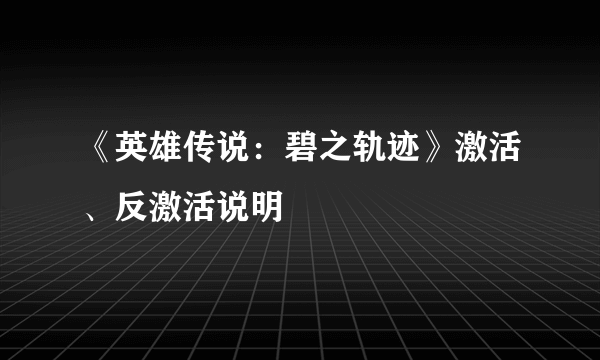 《英雄传说：碧之轨迹》激活、反激活说明