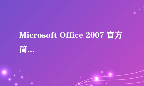 Microsoft Office 2007 官方简体中文版免费的序列号?