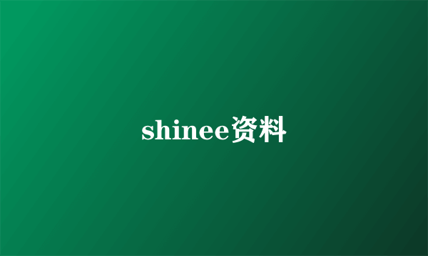 shinee资料