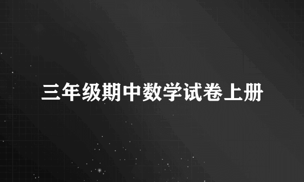 三年级期中数学试卷上册