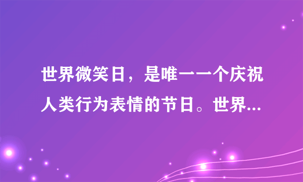 世界微笑日，是唯一一个庆祝人类行为表情的节日。世界精神卫生组织将每年的5月8日确定为世界微笑日，这一天会变得特别温馨，在对别人的微笑中，你也会看到世界对自己微笑起来，在人与人之间传播愉悦与友善，增进社会和谐。微笑使心灵净化、社会和谐，这说明（　　）①文化影响人们的交往行为和交往方式②人们的精神活动离不开物质活动③人们在社会实践中创造发展和享用文化④文化对人有深远持久的影响A.①②B. ③④C. ①③D. ②④