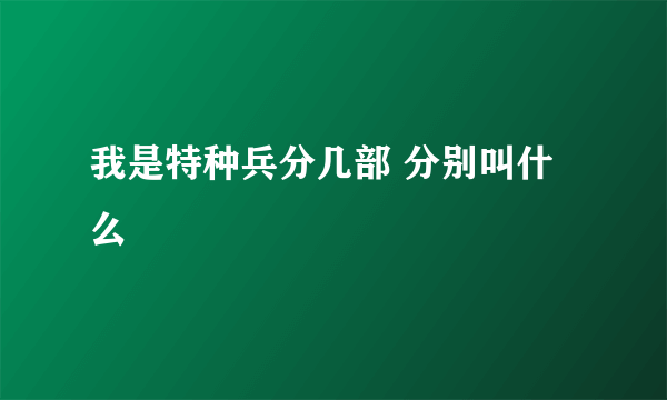 我是特种兵分几部 分别叫什么