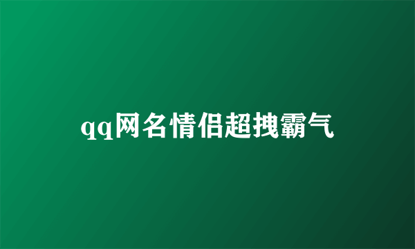 qq网名情侣超拽霸气