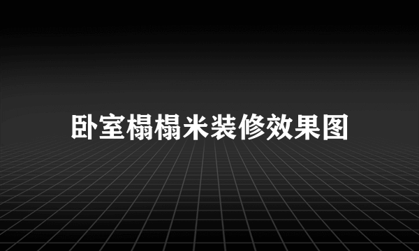 卧室榻榻米装修效果图