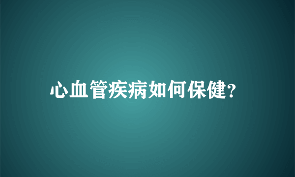 心血管疾病如何保健？