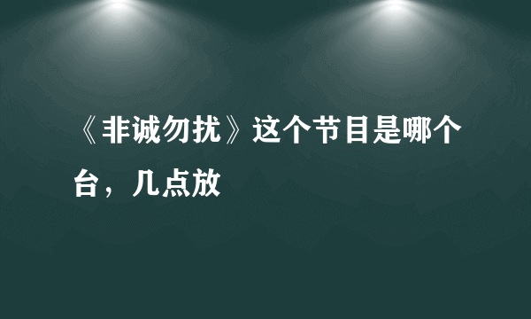 《非诚勿扰》这个节目是哪个台，几点放