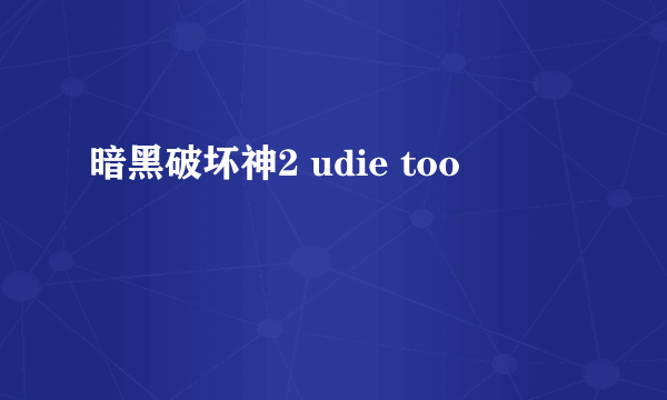 暗黑破坏神2 udie too