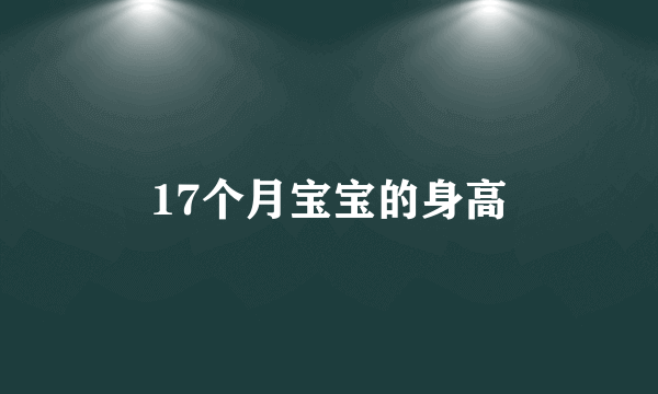 17个月宝宝的身高