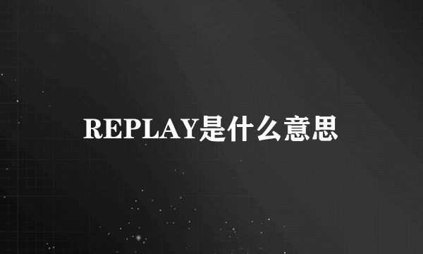 REPLAY是什么意思