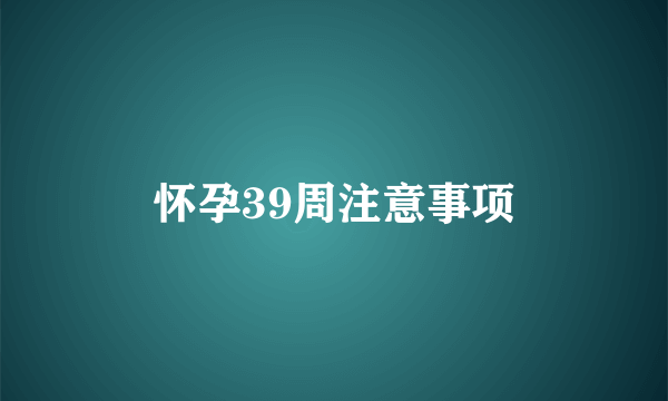 怀孕39周注意事项