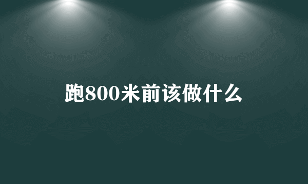 跑800米前该做什么