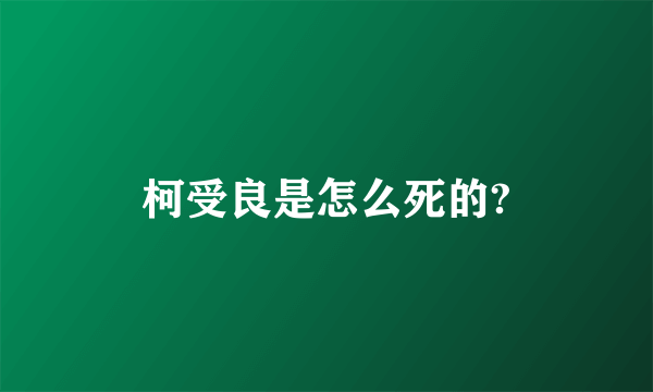 柯受良是怎么死的?