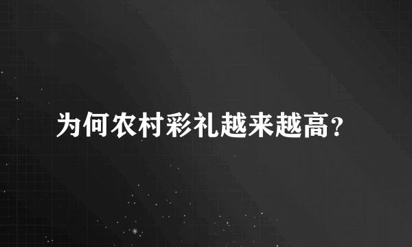 为何农村彩礼越来越高？