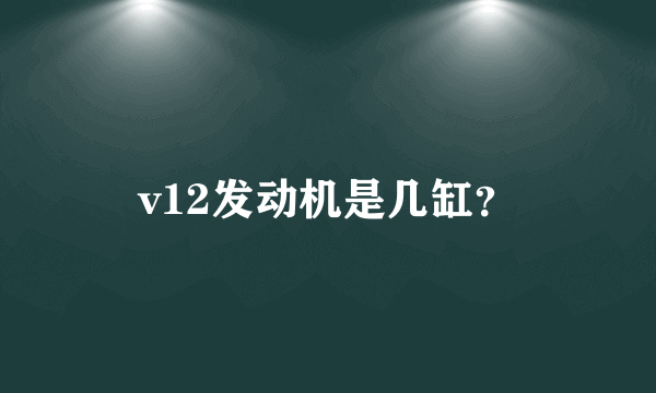 v12发动机是几缸？