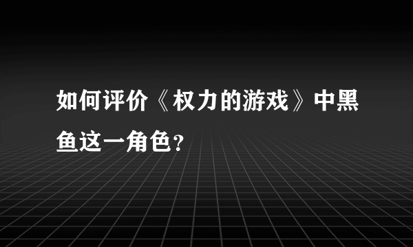 如何评价《权力的游戏》中黑鱼这一角色？