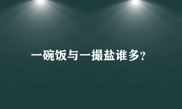 一碗饭与一撮盐谁多？