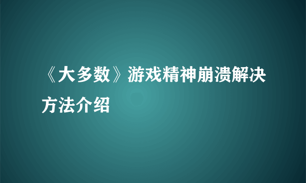 《大多数》游戏精神崩溃解决方法介绍