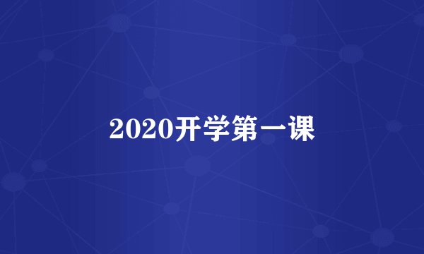 2020开学第一课