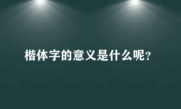 楷体字的意义是什么呢？