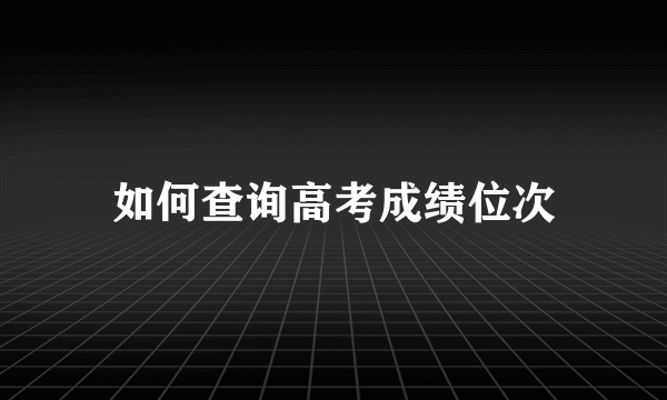 如何查询高考成绩位次