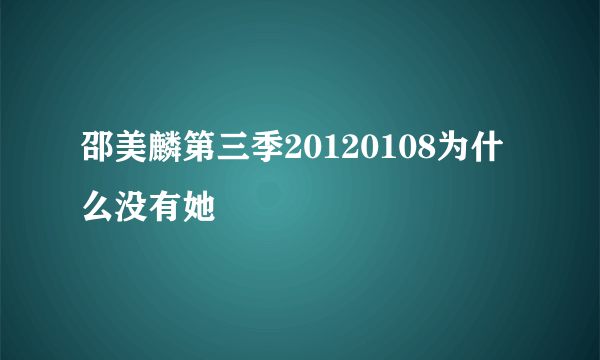 邵美麟第三季20120108为什么没有她