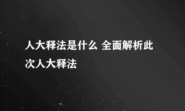 人大释法是什么 全面解析此次人大释法