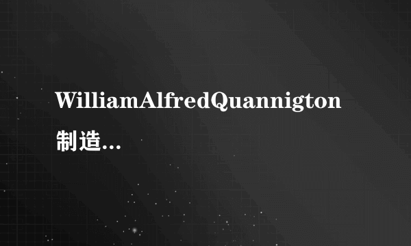 WilliamAlfredQuannigton制造的时光机