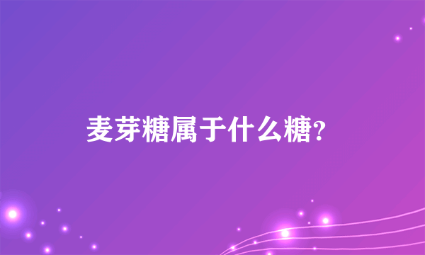 麦芽糖属于什么糖？