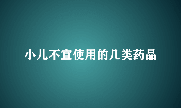 小儿不宜使用的几类药品